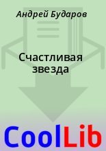 Книга - Андрей  Бударов - Счастливая звезда (fb2) читать без регистрации
