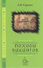 Книга - Арон Яковлевич Гуревич - Походы викингов (fb2) читать без регистрации