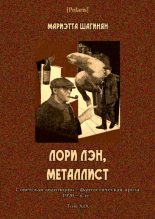 Книга - Мариэтта Сергеевна Шагинян - Лори Лэн, металлист (fb2) читать без регистрации