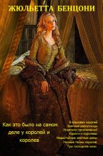 Книга - Жюльетта  Бенцони - Цикл: "Как это было на самом деле у королей и королев" кн.1-8. Компиляция (fb2) читать без регистрации