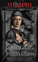 Книга - Наталья Павловна Павлищева - Черная башня (fb2) читать без регистрации