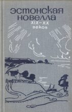 Книга - Пауль Аугустович Куусберг - Эстонская новелла XIX—XX веков (fb2) читать без регистрации
