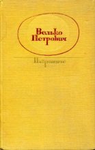 Книга - Велько  Петрович - Избранное (fb2) читать без регистрации