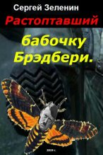 Книга - Сергей Николаевич Зеленин - Растоптавший бабочку Брэдбери (fb2) читать без регистрации