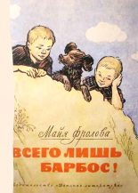 Книга - Майя  Фролова - Всего лишь барбос! (Рассказы) (fb2) читать без регистрации