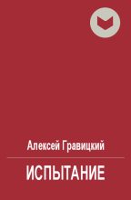 Книга - Алексей Андреевич Гравицкий - Испытание (fb2) читать без регистрации