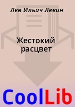 Книга - Лев Ильич Левин - Жестокий расцвет (fb2) читать без регистрации