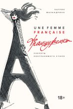 Книга - Катрин  Маландрино - Француженка (fb2) читать без регистрации