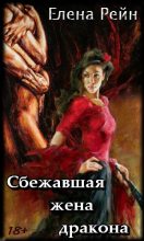 Книга - Елена  Рейн - Сбежавшая жена дракона (fb2) читать без регистрации