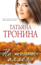 Книга - Татьяна Михайловна Тронина - Военные потери (fb2) читать без регистрации
