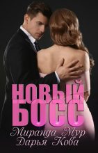 Книга - Дарья  Кова - Новый босс (fb2) читать без регистрации
