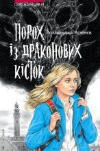 Книга - Володимир  Арєнєв - Порох із драконових кісток (fb2) читать без регистрации