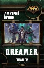 Книга - Дмитрий  Нелин - D.R.E.A.M.E.R. Гепталогия (fb2) читать без регистрации