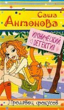 Книга - Александра  Антонова - Продавец фокусов (fb2) читать без регистрации