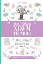 Книга - Юлия  Маричи - Практическая хоумтерапия: как сделать дом своим (fb2) читать без регистрации
