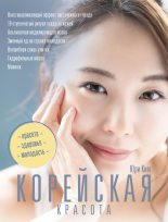 Книга - Юри  Ким - Корейская красота (fb2) читать без регистрации