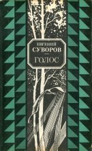 Книга - Евгений Адамович Суворов - Голос (fb2) читать без регистрации