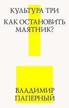 Книга - Владимир Зиновьевич Паперный - Культура три. Как остановить маятник? (fb2) читать без регистрации