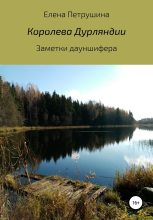 Книга - Елена  Петрушина - Королева Дурляндии (fb2) читать без регистрации