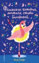 Книга - Белла  Свифт - Фламинго, которая мечтала стать балериной (fb2) читать без регистрации