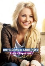 Книга - Алена  Тарасенко - Пятый муж Блонди 2 (fb2) читать без регистрации