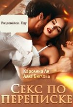Книга - Алла  Биглова - Секс по переписке (fb2) читать без регистрации