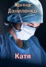 Книга - Жанна  Даниленко - Катя (fb2) читать без регистрации