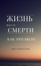 Книга - Лера  Некрасова - Жизнь после смерти: как это было (fb2) читать без регистрации