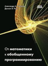 Книга - Александр Александрович Степанов - От математики к обобщенному программированию (pdf) читать без регистрации