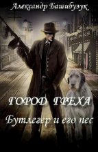 Книга - Александр  Башибузук - Бутлегер и его пес (fb2) читать без регистрации