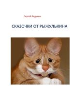 Книга - Сергей  Редькин - Сказочки от рыжулькина (fb2) читать без регистрации