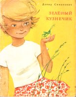 Книга - Давид Григорьевич Симанович - Зелёный кузнечик (fb2) читать без регистрации