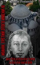 Книга - Герман Иванович Романов - Византийское наследство (4) (fb2) читать без регистрации