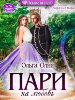 Книга - Ольга  Олие - Пари на любовь (fb2) читать без регистрации