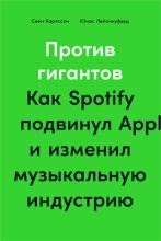 Книга - Свен  Карлcсон - Против гигантов: Как Spotify подвинул Apple и изменил музыкальную индустрию (fb2) читать без регистрации