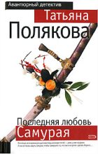 Книга - Татьяна Викторовна Полякова - Последняя любовь Самурая (fb2) читать без регистрации