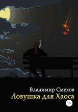 Книга - Владимир Анатольевич Смехов - Ловушка для Хаоса (fb2) читать без регистрации