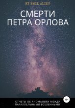 Книга - Эмиль  Алиев - Смерти Петра Орлова (fb2) читать без регистрации