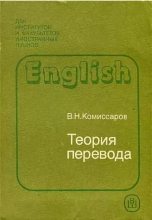 Книга - Вилен Наумович Комиссаров - Теория перевода (лингвистические аспекты) (fb2) читать без регистрации