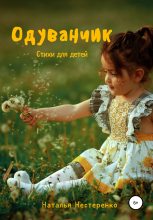 Книга - Наталья Ивановна Нестеренко - Одуванчик. Стихи для детей (fb2) читать без регистрации