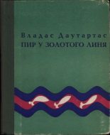 Книга - Владас Юозович Даутартас - Пир у золотого линя (fb2) читать без регистрации