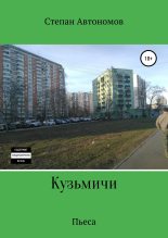 Книга - Степан  Автономов - Кузьмичи (fb2) читать без регистрации