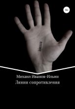 Книга - Михаил  Иванов-Ильин - Линии сопротивления (fb2) читать без регистрации