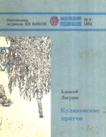 Книга - Алексей Андреевич Логунов - Куликовские притчи (fb2) читать без регистрации