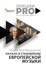 Книга - Петр  Мещеринов - Начало и становление европейской музыки (fb2) читать без регистрации