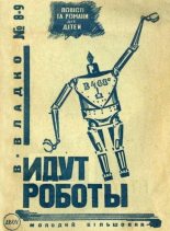 Книга - Владимир Николаевич Владко - Идут роботы (fb2) читать без регистрации