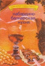 Книга - И. Ф. Сучков - Кабардино-балкарская кухня (fb2) читать без регистрации