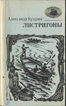 Книга - Александр Иванович Куприн - Листригоны (fb2) читать без регистрации