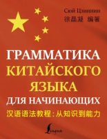 Книга - Сюй  Цзиннин - Грамматика китайского языка для начинающих (pdf) читать без регистрации