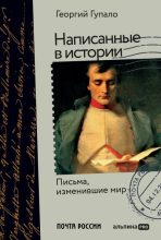 Книга - Георгий Михайлович Гупало - Написанные в истории. Письма, изменившие мир (epub) читать без регистрации
